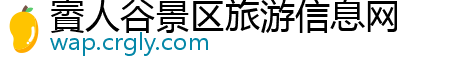 賨人谷景区旅游信息网