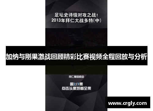加纳与刚果激战回顾精彩比赛视频全程回放与分析