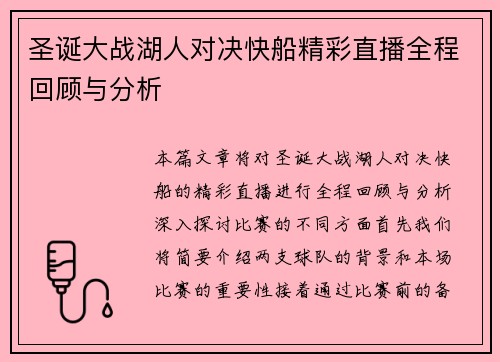 圣诞大战湖人对决快船精彩直播全程回顾与分析
