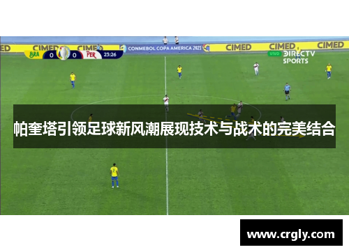 帕奎塔引领足球新风潮展现技术与战术的完美结合