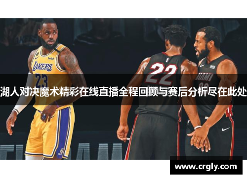湖人对决魔术精彩在线直播全程回顾与赛后分析尽在此处
