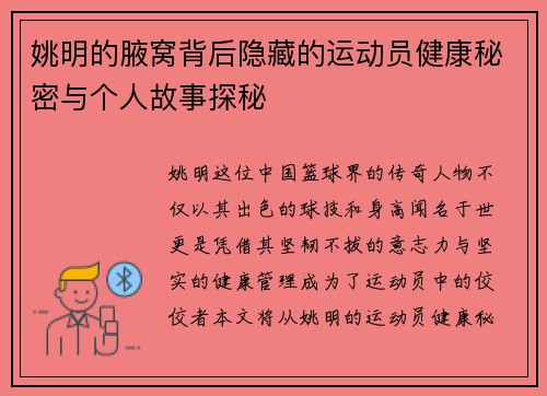姚明的腋窝背后隐藏的运动员健康秘密与个人故事探秘