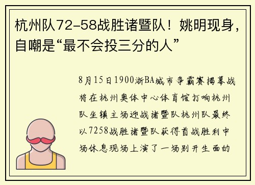 杭州队72-58战胜诸暨队！姚明现身，自嘲是“最不会投三分的人”
