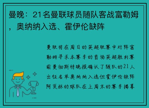 曼晚：21名曼联球员随队客战富勒姆，奥纳纳入选、霍伊伦缺阵