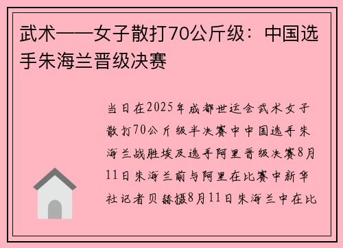 武术——女子散打70公斤级：中国选手朱海兰晋级决赛