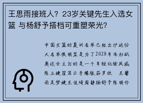 王思雨接班人？23岁关键先生入选女篮 与杨舒予搭档可重塑荣光？