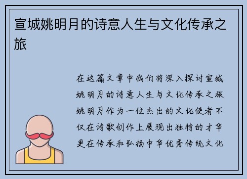宣城姚明月的诗意人生与文化传承之旅
