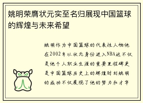姚明荣膺状元实至名归展现中国篮球的辉煌与未来希望