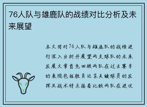 76人队与雄鹿队的战绩对比分析及未来展望
