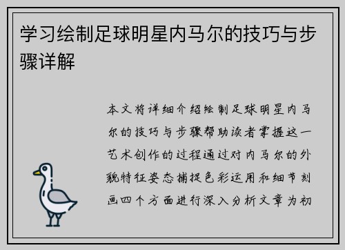 学习绘制足球明星内马尔的技巧与步骤详解