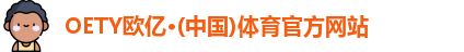 OE欧亿